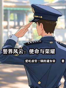 警界风云：使命与荣耀